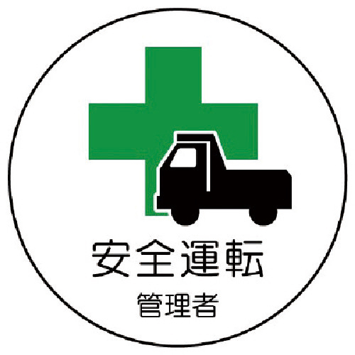 作業管理関係ｽﾃｯｶｰ安全運転管理者 PPｽﾃｯｶｰ 35Ф 1組(2枚)画像