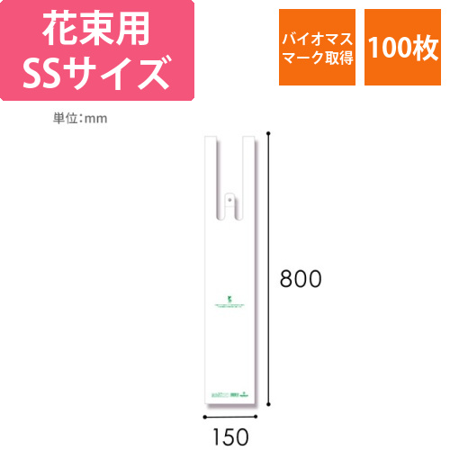 HEIKO レジ袋 バイオハンドハイパー 花束用 SS 100枚