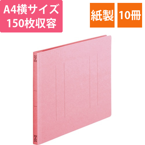 フラットファイル(スタンダードカラー)　A4ヨコ　150枚収容背幅18mmピンク　1パック(10冊)画像