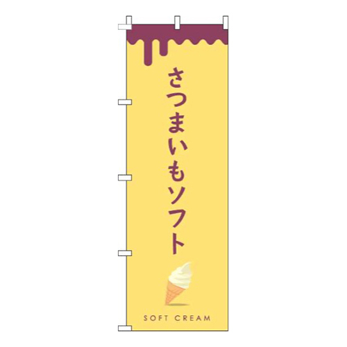 さつまいもソフト黄色画像