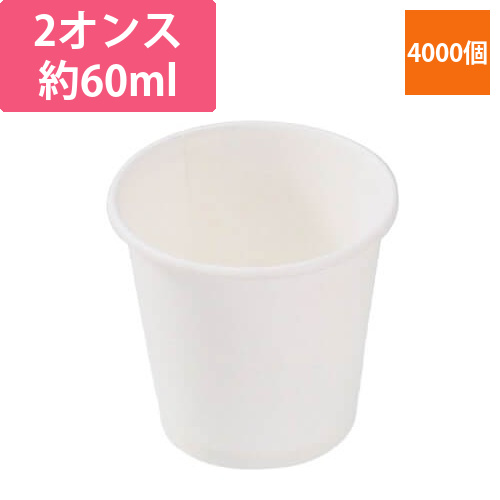 PackStyle紙コップ2オンス白画像