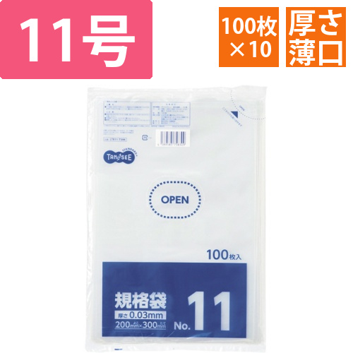 規格袋　11号　0.03×200×300mm　1セット(1000枚:100枚×10パック)画像
