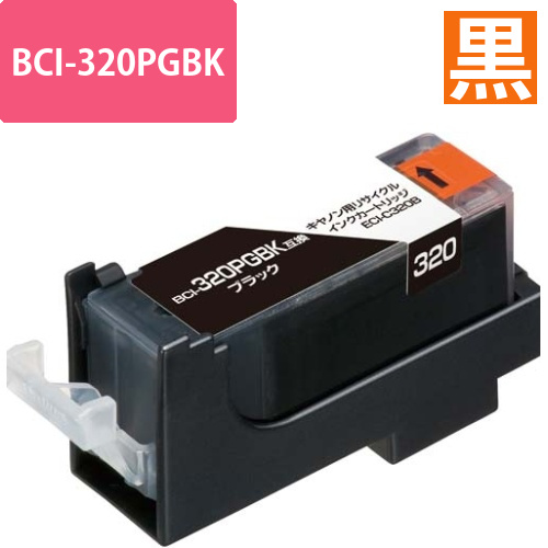 リサイクルBCI-320PGBK対応　黒3個以上