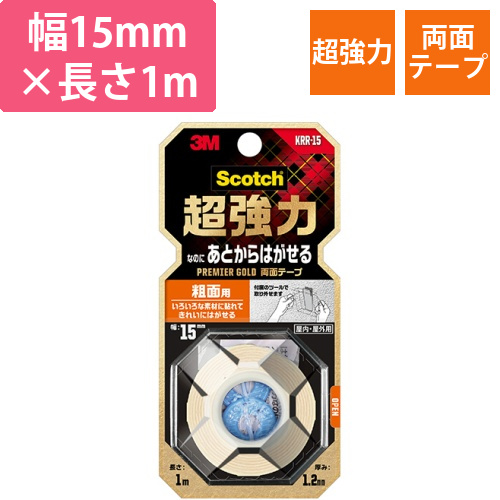 スコッチ　超強力なのにあとからはがせる両面テープ　プレミア　粗面　15mm×1m　1巻画像
