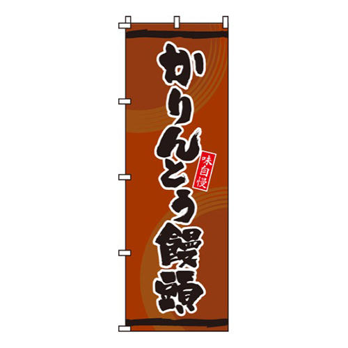 かりんとう饅頭