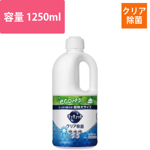 キュキュット　クリア除菌　詰替用　1250ml画像