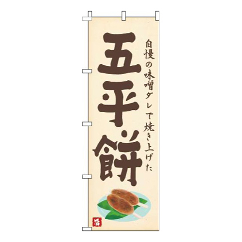 五平餅黄色画像