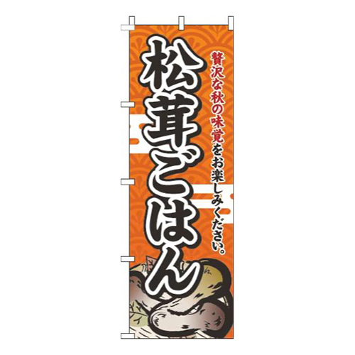 松茸ごはんオレンジ画像