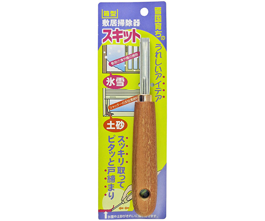 箱型敷居掃除器　スキット画像