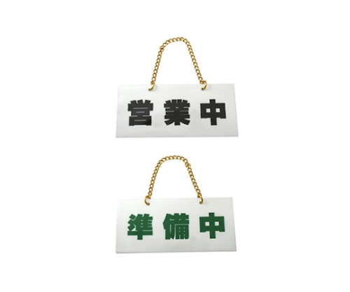 営業中-準備中 220mm×215mm×18mm画像