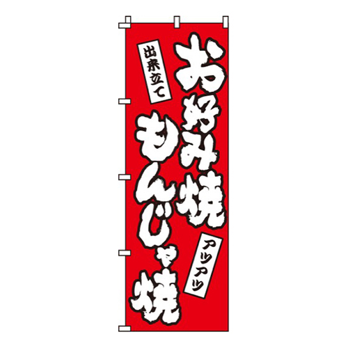 お好み焼もんじゃ焼赤・出来立て画像