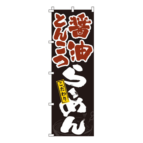 醤油とんこつラーメン画像