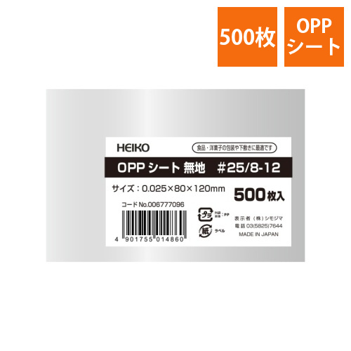 OPPシート　#25/8-12画像