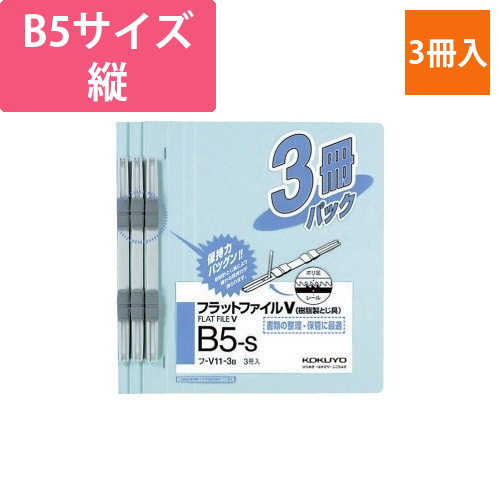 フラットファイルV樹脂とじ具　B5縦　青　3冊画像