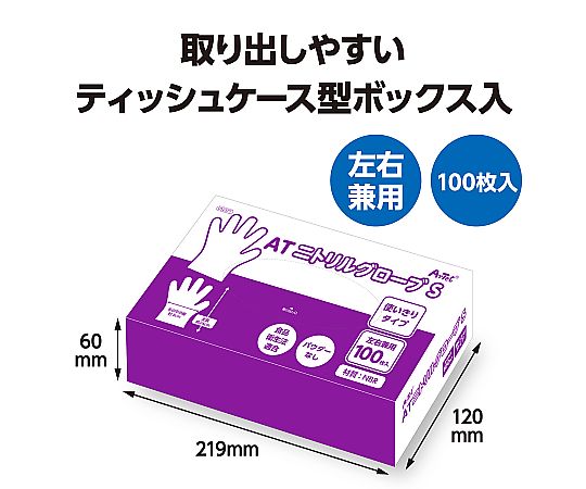 ATニトリルグローブ S 100枚入 透明なパッケージに収められた手袋が横向きに並んでいる状態
