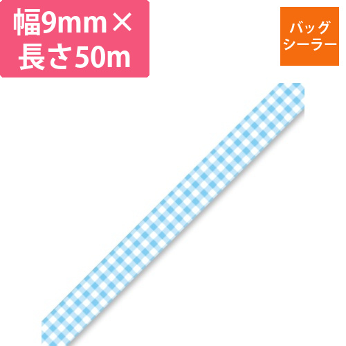 バッグシーラーテープ　H　9×50　チェック青画像