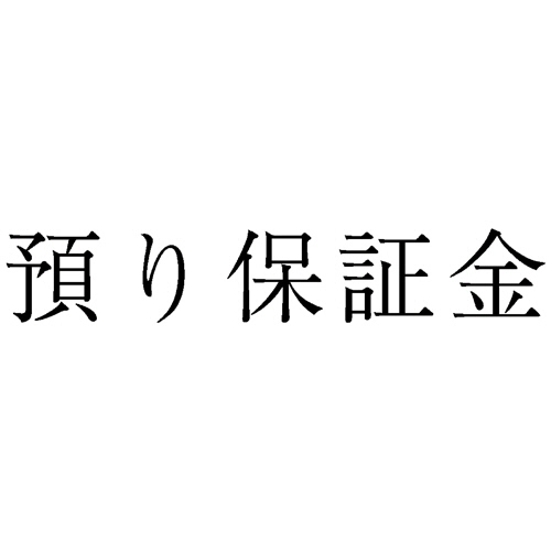 勘定科目印 253 預り保証金 1個画像