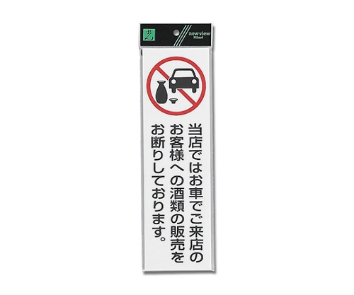 当店ではお車でご来店のお客様への酒類 90mm×300mm×2mm画像