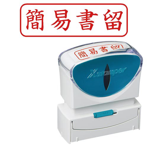 Ｘ２ビジネス　キャップレスＢ型赤簡易書留ヨコ角丸枠画像