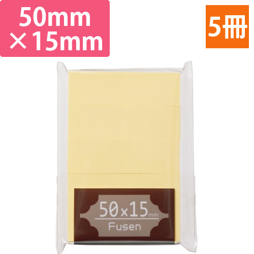 ふせん　50×15mm　クリーム　1パック(5冊)画像
