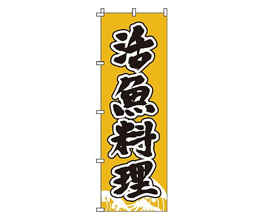 のぼり 活魚料理画像