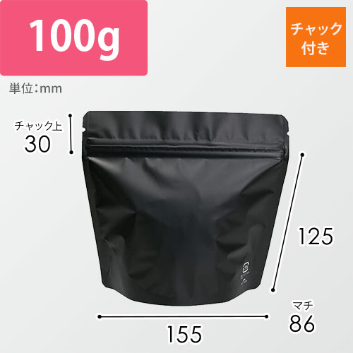 アルミスタンドチャック袋100gマット黒バルブ無画像