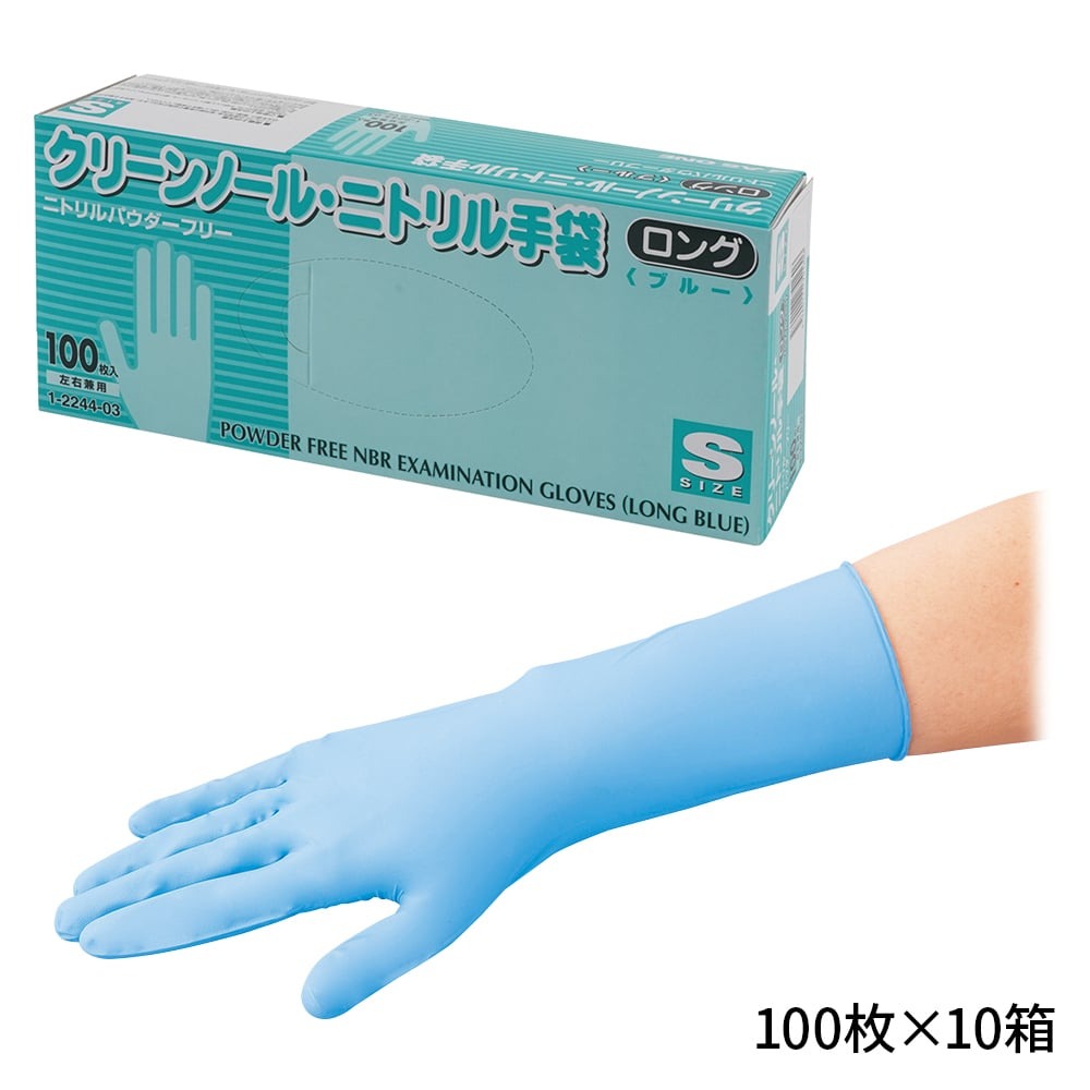 クリーンノール　ニトリル手袋　ロング　（パウダーフリー）　ブルー　S　100枚×10個画像