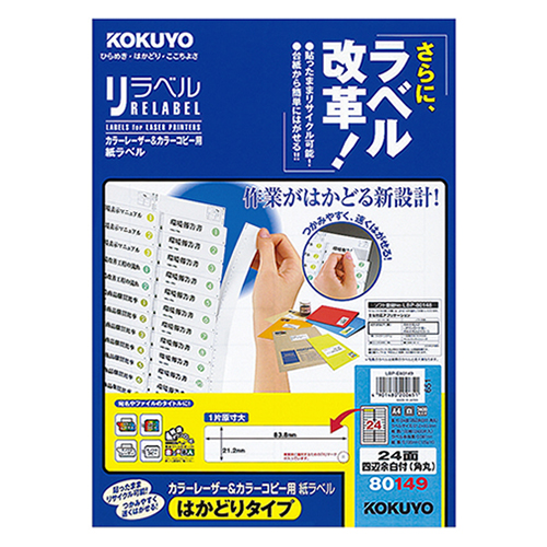 ｶﾗｰﾚｰｻﾞｰ&ｺﾋﾟｰ用 ﾗﾍﾞﾙ(はかどりﾀｲﾌﾟ) A4 24面四辺余白(角丸) 1冊(100ｼｰﾄ)画像