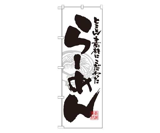 らーめん 白黒 のぼり画像