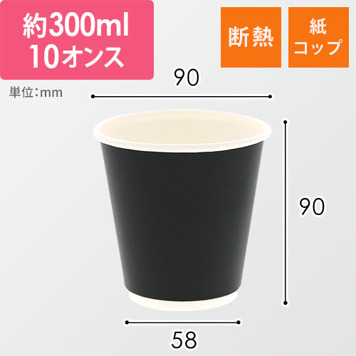 紙コップ 二重断熱カップ 黒無地 10オンス(300ml) 90mm口径 25個画像