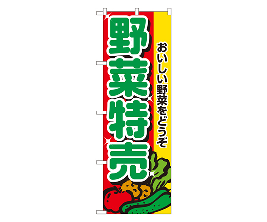 野菜特売 のぼり画像