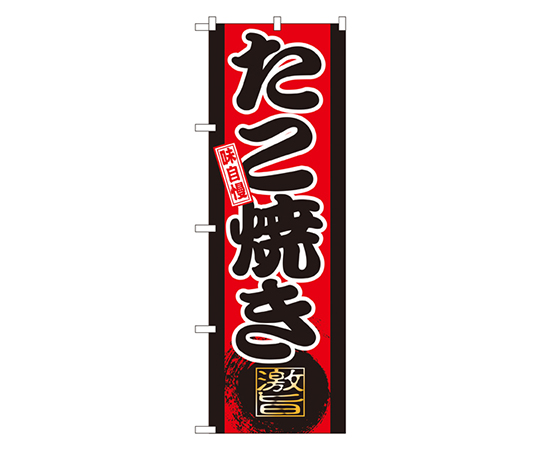 味自慢 たこ焼き のぼり画像
