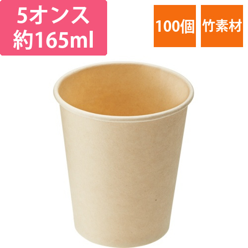 バンブー紙コップ　5オンス(165mL)　1パック(100個)画像