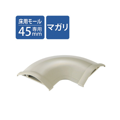 モール用平面曲がりユニット　幅４５ｍｍ用画像