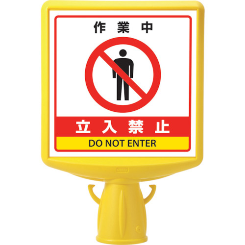 ｺｰﾝｻｲﾝﾄｯﾌﾟ2作業中立入禁止片面 1個画像