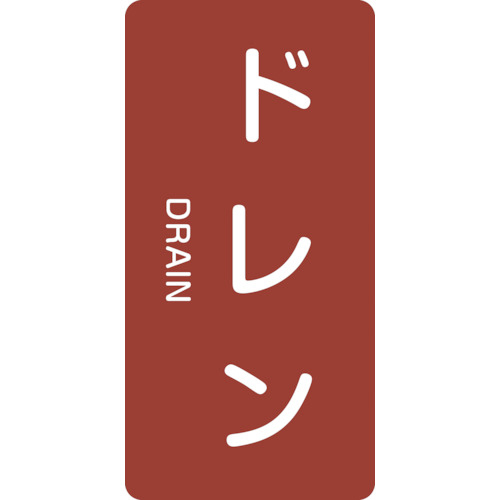 配管識別ｽﾃｯｶｰ ﾄﾞﾚﾝ HT-403S 60×30mm ｱﾙﾐ 英文字入 1組(10枚)画像