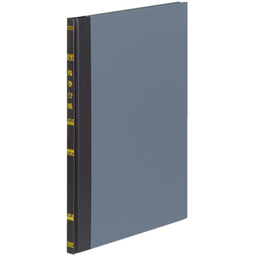 帳簿 株券台帳 B5 30行 100頁 1冊画像