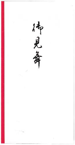 祝儀袋　万円袋　御見舞　９０×１７５ｍｍ　５０枚画像