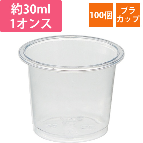 PSプラスチックカップ　1オンス(30mL)　1パック(100個)画像