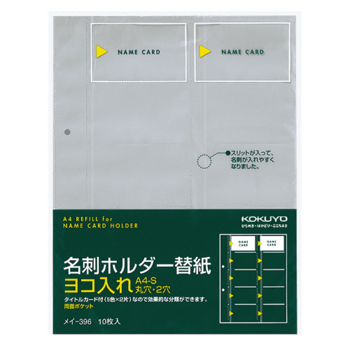名刺ﾎﾙﾀﾞｰ替紙 2穴 両面20ﾎﾟｹｯﾄ ﾖｺ入れ 1ｾｯﾄ(50枚:10枚×5ﾊﾟｯｸ)画像