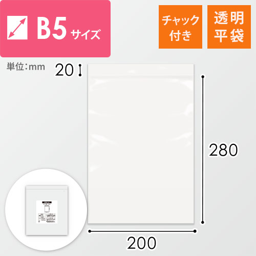 【特別価格】 チャック付きポリ袋 B5サイズ 0.04mm厚 (幅200×高さ280mm)画像