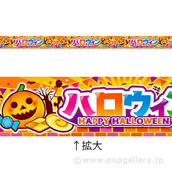 レールＰＯＰ　ハロウィン（ＨＡＰＰY　ＨＡＬＬＯＷＥＥＮ）画像