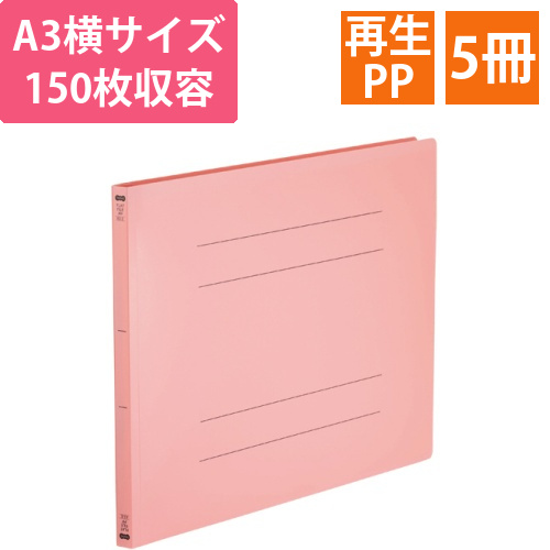 フラットファイル(再生PP)　A3ヨコ　150枚収容　背幅18mm　ピンク　1パック(5冊)画像