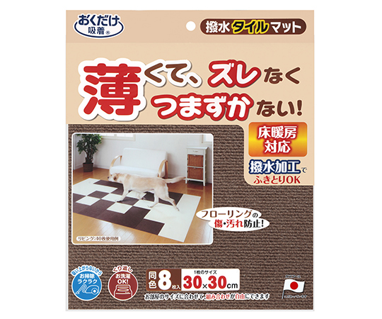 撥水タイルマット 8枚入 ブラウン