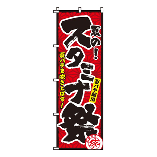 スタミナ祭画像