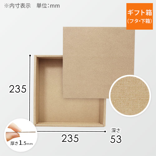 ギフトボックス（麻柄・底面23.5cm角・深さ5.3cm）画像