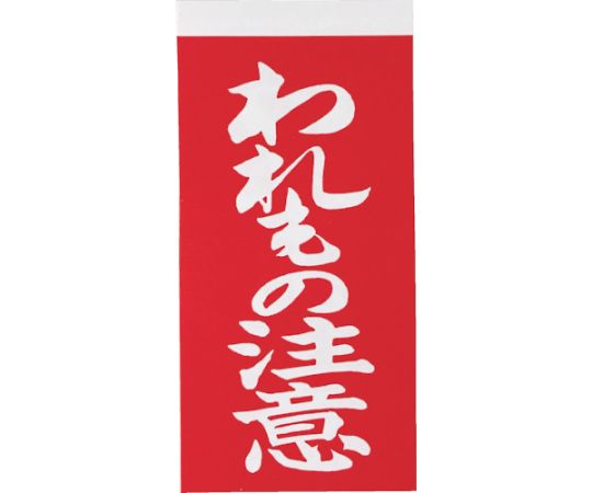 荷札 「われもの注意」文字タイプ 1シートに表1枚・裏1枚の合計2枚入×10シート画像