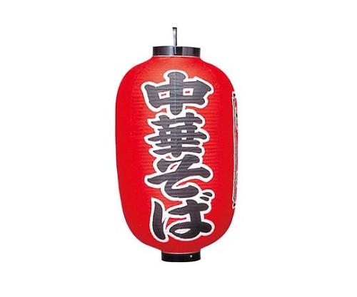 ビニール提灯 307 中華そば 15号長画像
