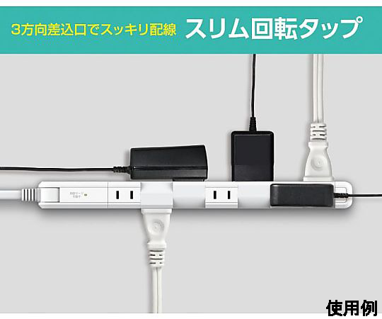 AC125V/15Ax2m 回転タップ(7口/雷サージ) 複数のコンセントが並んだ横向きのデザイン