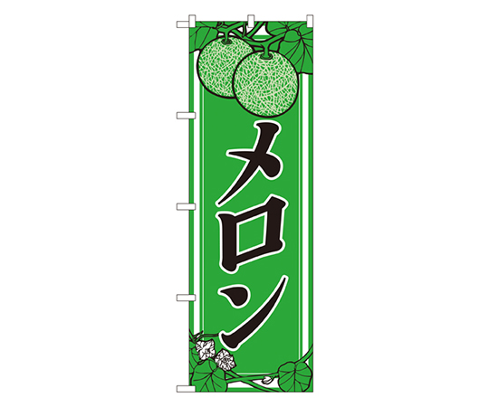 メロン のぼり画像